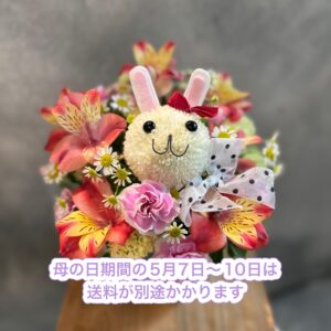 母の日限定！うさぎちゃんのアレンジ